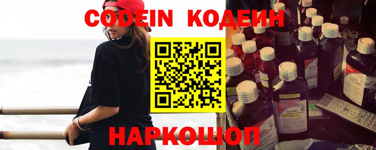Codein напиток Lean (лин) Унеча